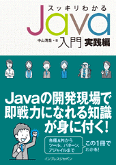 スッキリわかるJava入門 実践編