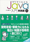 スッキリわかるJava入門 実践編 第2版