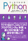 スッキリわかるPython入門