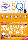 スッキリわかるSQL入門 第2版 ドリル222問付き